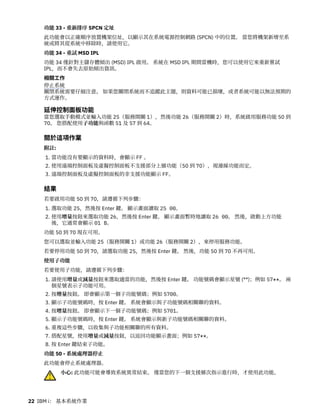 功能 33 - 重新排序 SPCN 定址
此功能會以正確順序放置機架位址，以顯示其在系統電源控制網路 (SPCN) 中的位置。 當您將機架新增至系
統或將其從系統中移除時，請使用它。
功能 34 - 重試 MSD IPL
功能 34 僅針對主儲存體傾出 (MSD) IPL 啟用。 系統在 MSD IPL 期間當機時，您可以使用它來重新嘗試
IPL，而不會失去原始傾出資訊。
相關工作
停止系統
關閉系統需要仔細注意。 如果您關閉系統而不追蹤此主題，則資料可能已損壞，或者系統可能以無法預期的
方式運作。
延伸控制面板功能
當您選取手動模式並輸入功能 25（服務開關 1），然後功能 26（服務開關 2）時，系統啟用服務功能 50 到
70。 您搭配使用子功能與函數 51 及 57 到 64。
關於這項作業
附註:
1. 當功能沒有要顯示的資料時，會顯示 FF 。
2. 使用遠端控制面板及虛擬控制面板不支援部分上層功能（50 到 70），視連線功能而定。
3. 遠端控制面板及虛擬控制面板的非支援功能顯示 FF。
結果
若要啟用功能 50 到 70，請遵循下列步驟：
1. 選取功能 25，然後按 Enter 鍵。 顯示畫面讀取 25 00。
2. 使用增量按鈕來選取功能 26，然後按 Enter 鍵。 顯示畫面暫時地讀取 26 00。 然後，啟動上方功能
後，它通常會顯示 01 B。
功能 50 到 70 現在可用。
您可以選取並輸入功能 25（服務開關 1）或功能 26（服務開關 2），來停用服務功能。
若要停用功能 50 到 70，請選取功能 25，然後按 Enter 鍵。 然後，功能 50 到 70 不再可用。
使用子功能
若要使用子功能，請遵循下列步驟：
1. 請使用增量或減量按鈕來選取適當的功能，然後按 Enter 鍵。 功能號碼會顯示星號 (**)；例如 57**。 兩
個星號表示子功能可用。
2. 按增量按鈕。 即會顯示第一個子功能號碼；例如 5700。
3. 顯示子功能號碼時，按 Enter 鍵。 系統會顯示與子功能號碼相關聯的資料。
4. 按增量按鈕。 即會顯示下一個子功能號碼；例如 5701。
5. 顯示子功能號碼時，按 Enter 鍵。 系統會顯示與新子功能號碼相關聯的資料。
6. 重複這些步驟，以收集與子功能相關聯的所有資料。
7. 搭配星號，使用增量或減量按鈕，以返回功能顯示畫面；例如 57**。
8. 按 Enter 鍵結束子功能。
功能 50 - 系統處理器停止
此功能會停止系統處理器。
小心: 此功能可能會導致系統異常結束。 僅當您的下一個支援層次指示進行時，才使用此功能。
22 IBM i： 基本系統作業
 