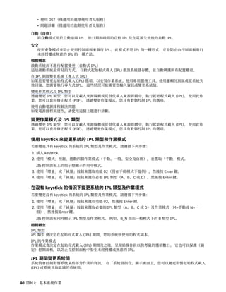 • 使用 DST（僅適用於進階使用者及服務）
• 問題診斷（僅適用於進階使用者及服務）
自動（自動）
將自動模式用於自動遠端 IPL、依日期和時間的自動 IPL 及在電源失效後的自動 IPL。
安全
使用安全模式來防止使用控制面板來執行 IPL。 此模式不是 IPL 的一種形式；它是防止由控制面板進行
未經授權或無意的 IPL 的一種方法。
相關概念
啟動系統而不進行配置變更（自動式 IPL）
這是啟動系統最常見的方式。 自動式起始程式載入 (IPL) 重設系統儲存體，並自動辨識所有配置變更。
在 IPL 期間變更系統（專人式 IPL）
如果您要變更起始程式載入 (IPL) 選項，以安裝作業系統、使用專用服務工具、使用邏輯分割區或從系統失
效回復，您需要執行專人式 IPL。 這些狀況可能需要您輸入資訊或變更系統值。
變更作業模式及 IPL 類型
透過變更 IPL 類型，您可以從載入來源媒體或從替代載入來源媒體中，執行起始程式載入 (IPL)。 使用此作
業，您可以套用修正程式 (PTF)。 透過變更作業模式，您具有數個控制 IPL 的選項。
使用自動電源排程解決問題
如果電源排程未運作，請使用這個主題進行診斷。
變更作業模式及 IPL 類型
透過變更 IPL 類型，您可以從載入來源媒體或從替代載入來源媒體中，執行起始程式載入 (IPL)。 使用此作
業，您可以套用修正程式 (PTF)。 透過變更作業模式，您具有數個控制 IPL 的選項。
使用 keystick 來變更系統的 IPL 類型和作業模式
若要變更具有 keystick 的系統的 IPL 類型及作業模式，請遵循下列步驟：
1. 插入 keystick。
2. 使用「模式」按鈕，捲動四個作業模式（手動、一般、安全及自動），並選取「手動」模式。
註: 控制面板上的指示燈顯示作用中模式。
3. 使用「增量」或「減量」按鈕來選取功能 02（僅在手動模式下提供），然後按 Enter 鍵。
4. 使用「增量」或「減量」按鈕來選取必要 IPL 類型（A、B、C 或 D），然後按 Enter 鍵。
在沒有 keystick 的情況下變更系統的 IPL 類型及作業模式
若要變更沒有 keystick 的系統的 IPL 類型及作業模式，請遵循下列步驟：
1. 使用「增量」或「減量」按鈕來選取功能 02，然後按 Enter 鍵。
2. 使用「增量」或「減量」按鈕來選取必要的 IPL 類型（A、B、C 或 D）及作業模式（M=手動或 N=一
般），然後按 Enter 鍵。
註: 控制面板同時顯示 IPL 類型及作業模式。 例如，B_N 指出一般模式下的 B 類型 IPL。
相關概念
IPL 類型
IPL 類型 會決定在起始程式載入 (IPL) 期間，您的系統所使用的程式副本。
IPL 的作業模式
作業模式會決定在起始程式載入 (IPL) 期間及之後，呈現給操作員以供考量的選項數目。 它也可以保護（鎖
定）控制面板，以防止在控制面板中發生未經授權或無意的 IPL。
IPL 期間變更系統值
系統值會控制影響系統某些部分作業的資訊。 在「系統值指令」顯示畫面上，您可以變更影響起始程式載入
(IPL) 或系統其他區域的系統值。
40 IBM i： 基本系統作業
 