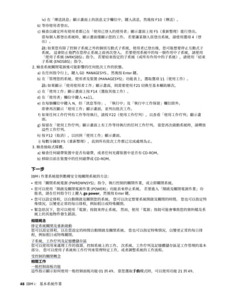 iv) 在「傳送訊息」顯示畫面上的訊息文字欄位中，鍵入訊息，然後按 F10（傳送）。
b) 等待使用者登出。
c) 檢查以確定所有使用者都已在「使用已登入的使用者」顯示畫面上按 F5（重新整理）進行登出。
當每個人都登出系統時，顯示畫面僅顯示您的工作。 若要讓某個人員登出系統，請使用選項 4（登
出）。
註: 如果您有除了控制子系統之外的個別互動式子系統，使用者已登出後，您可能想要停止互動式子
系統。 這會防止他們在您停止系統之前再次登入。 若要使用系統中的每一個作用中子系統，請使用
「使用子系統 (WRKSBS)」指令。 若要結束指定的子系統（或所有作用中的子系統），請使用「結束
子系統 (ENDSBS)」指令。
2. 檢查系統關閉電源後可能影響的任何批次工作的狀態。
a) 在任何指令行上，鍵入 GO MANAGESYS ，然後按 Enter 鍵。
b) 在「管理您的系統、使用者及裝置 (MANAGESYS)」功能表上，選取選項 11（使用工作）。
註: 如果顯示「使用使用者工作」顯示畫面，則需要使用 F21 切換至基本輔助層次。
c) 在「使用工作」顯示畫面上按 F14（選取其他工作）。
d) 在「使用者」欄位中鍵入 *all。
e) 在每個欄位中鍵入 N，但「訊息等待」、「執行中」及「執行中工作保留」欄位除外。
即會再次顯示「使用工作」顯示畫面，並列出批次工作。
f) 如果任何工作佇列有工作等待執行，請按 F22（使用工作佇列），以查看「使用工作佇列」顯示畫
面。
g) 保留在「使用工作佇列」顯示畫面上有工作等待執行的任何工作佇列。 當您再次啟動系統時，請釋放
這些工作佇列。
h) 按 F12（取消），以回到「使用工作」顯示畫面。
i) 每數分鐘按 F5（重新整理），直到所有批次工作都已完成處理為止。
3. 檢查抽取式媒體。
a) 檢查任何磁帶裝置中是否有磁帶，或者任何光碟裝置中是否有 CD-ROM。
b) 移除目前在裝置中的任何磁帶或 CD-ROM。
下一步
IBM i 作業系統提供數種安全地關閉系統的方法：
• 使用「關閉系統電源 (PWRDWNSYS)」指令，執行控制的關閉作業，或立即關閉系統。
• 您可以使用「開啟及關閉電源作業 (POWER)」功能表來停止系統。 若要進入「開啟及關閉電源作業」功
能表，請在任何指令行上鍵入 go power，然後按 Enter 鍵。
• 您可以設定排程，以自動開啟及關閉您的系統。 您可以決定想要系統開啟及關閉的時間。 您也可以指定特
殊情況，以變更正常的每日排程，例如假日或特殊關閉。
• 緊急狀況下，您可以使用「電源」按鈕來停止系統。 然而，使用「電源」按鈕可能會導致您的資料檔及系
統上的其他物件發生錯誤。
相關概念
排定系統關閉及重新啟動
您可以設定排程，以在您設定的時間自動開啟及關閉系統。 您也可以指定特殊情況，以變更正常的每日排
程，例如假日或特殊關閉。
子系統、工作佇列及記憶體儲存區
您可以使用用來處理工作的資源，控制系統上的工作。 次系統、工作佇列及記憶體儲存區是工作管理的基本
部分。 您可以使用子系統和工作佇列來管理特定工作，或者調整系統的工作流程。
受控制的關閉概念
相關工作
一般控制面板功能
這些指示顯示如何使用一般控制面板功能 01 到 49。 當您選取手動模式時，可以使用功能 21 到 49。
48 IBM i： 基本系統作業
 