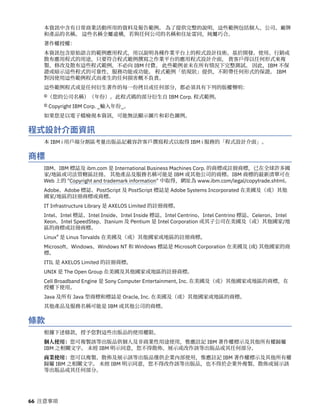 本資訊中含有日常商業活動所用的資料及報告範例。 為了提供完整的說明，這些範例包括個人、公司、廠牌
和產品的名稱。 這些名稱全屬虛構，若與任何公司的名稱和住址雷同，純屬巧合。
著作權授權：
本資訊包含原始語言的範例應用程式，用以說明各種作業平台上的程式設計技術。基於開發、使用、行銷或
散布應用程式的用途，只要符合程式範例撰寫之作業平台的應用程式設計介面， 貴客戶得以任何形式來複
製、修改及散布這些程式範例，不必向 IBM 付費。 此些範例並未在所有情況下完整測試。 因此，IBM 不保
證或暗示這些程式的可靠性、服務功能或功能。 程式範例「依現狀」提供，不附帶任何形式的保證。 IBM
對因使用這些範例程式而產生的任何損害概不負責。
這些範例程式或是任何衍生著作的每一份拷貝或任何部分，都必須具有下列的版權聲明：
©（您的公司名稱）（年份）。此程式碼的部分衍生自 IBM Corp. 程式範例。
© Copyright IBM Corp. _輸入年份_。
如果您是以電子檔檢視本資訊，可能無法顯示圖片和彩色圖例。
程式設計介面資訊
本 IBM i 用戶端分割區考量出版品記載容許客戶撰寫程式以取得 IBM i 服務的「程式設計介面」。
商標
IBM、IBM 標誌及 ibm.com 是 International Business Machines Corp. 的商標或註冊商標，已在全球許多國
家/地區或司法管轄區註冊。 其他產品及服務名稱可能是 IBM 或其他公司的商標。IBM 商標的最新清單可在
Web 上的 "Copyright and trademark information" 中取得，網址為 www.ibm.com/legal/copytrade.shtml。
Adobe、Adobe 標誌、PostScript 及 PostScript 標誌是 Adobe Systems Incorporated 在美國及（或）其他
國家/地區的註冊商標或商標。
IT Infrastructure Library 是 AXELOS Limited 的註冊商標。
Intel、Intel 標誌、Intel Inside、Intel Inside 標誌、Intel Centrino、Intel Centrino 標誌、Celeron、Intel
Xeon、Intel SpeedStep、Itanium 及 Pentium 是 Intel Corporation 或其子公司在美國及（或）其他國家/地
區的商標或註冊商標。
Linux® 是 Linus Torvalds 在美國及（或）其他國家或地區的註冊商標。
Microsoft、Windows、Windows NT 和 Windows 標誌是 Microsoft Corporation 在美國及 (或) 其他國家的商
標。
ITIL 是 AXELOS Limited 的註冊商標。
UNIX 是 The Open Group 在美國及其他國家或地區的註冊商標。
Cell Broadband Engine 是 Sony Computer Entertainment, Inc. 在美國及（或）其他國家或地區的商標，在
授權下使用。
Java 及所有 Java 型商標和標誌是 Oracle, Inc. 在美國及（或）其他國家或地區的商標。
其他產品及服務名稱可能是 IBM 或其他公司的商標。
條款
根據下述條款，授予您對這些出版品的使用權限。
個人使用：您可複製該等出版品供個人及非商業性用途使用，惟應註記 IBM 著作權標示及其他所有權歸屬
IBM 之相關文字。 未經 IBM 明示同意，您不得散佈、展示或改作該等出版品或其任何部分。
商業使用：您可以複製、散佈及展示該等出版品僅供企業內部使用，惟應註記 IBM 著作權標示及其他所有權
歸屬 IBM 之相關文字。 未經 IBM 明示同意，您不得改作該等出版品，也不得於企業外複製、散佈或展示該
等出版品或其任何部分。
66 注意事項
 