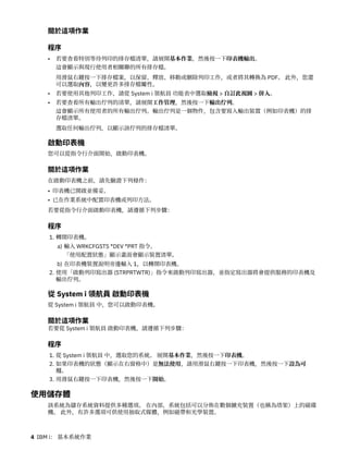 關於這項作業
程序
• 若要查看特別等待列印的排存檔清單，請展開基本作業，然後按一下印表機輸出。
這會顯示與現行使用者相關聯的所有排存檔。
用滑鼠右鍵按一下排存檔案，以保留、釋放、移動或刪除列印工作，或者將其轉換為 PDF。 此外，您還
可以選取內容，以變更許多排存檔屬性。
• 若要使用其他列印工作，請從 System i 領航員 功能表中選取檢視 > 自訂此視圖 > 併入。
• 若要查看所有輸出佇列的清單，請展開工作管理，然後按一下輸出佇列。
這會顯示所有使用者的所有輸出佇列。輸出佇列是一個物件，包含要寫入輸出裝置（例如印表機）的排
存檔清單。
選取任何輸出佇列，以顯示該佇列的排存檔清單。
啟動印表機
您可以從指令行介面開始，啟動印表機。
關於這項作業
在啟動印表機之前，請先驗證下列條件：
• 印表機已開啟並備妥。
• 已在作業系統中配置印表機或列印方法。
若要從指令行介面啟動印表機，請遵循下列步驟：
程序
1. 轉開印表機。
a) 輸入 WRKCFGSTS *DEV *PRT 指令。
「使用配置狀態」顯示畫面會顯示裝置清單。
b) 在印表機裝置說明旁邊輸入 1，以轉開印表機。
2. 使用「啟動列印寫出器 (STRPRTWTR)」指令來啟動列印寫出器，並指定寫出器將會提供服務的印表機及
輸出佇列。
從 System i 領航員 啟動印表機
從 System i 領航員 中，您可以啟動印表機。
關於這項作業
若要從 System i 領航員 啟動印表機，請遵循下列步驟：
程序
1. 從 System i 領航員 中，選取您的系統。 展開基本作業，然後按一下印表機。
2. 如果印表機的狀態（顯示在右窗格中）是無法使用，請用滑鼠右鍵按一下印表機，然後按一下設為可
用。
3. 用滑鼠右鍵按一下印表機，然後按一下開始。
使用儲存體
該系統為儲存系統資料提供多種選項。 在內部，系統包括可以分佈在數個擴充裝置（也稱為塔架）上的磁碟
機。 此外，有許多選項可供使用抽取式媒體，例如磁帶和光學裝置。
4 IBM i： 基本系統作業
 