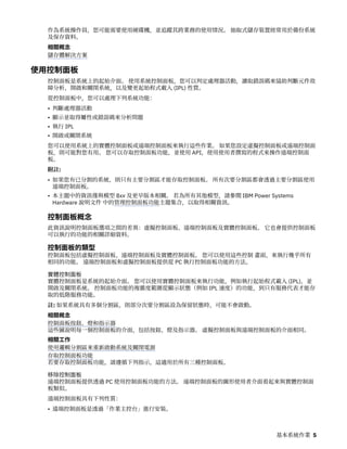 作為系統操作員，您可能需要使用硬碟機，並追蹤其跨業務的使用情況。 抽取式儲存裝置經常用於備份系統
及保存資料。
相關概念
儲存體解決方案
使用控制面板
控制面板是系統上的起始介面。 使用系統控制面板，您可以判定處理器活動，讀取錯誤碼來協助判斷元件故
障分析，開啟和關閉系統，以及變更起始程式載入 (IPL) 性質。
從控制面板中，您可以處理下列系統功能：
• 判斷處理器活動
• 顯示並取得屬性或錯誤碼來分析問題
• 執行 IPL
• 開啟或關閉系統
您可以使用系統上的實體控制面板或遠端控制面板來執行這些作業。 如果您設定虛擬控制面板或遠端控制面
板，則可能對您有用。 您可以存取控制面板功能，並使用 API，使用使用者撰寫的程式來操作遠端控制面
板。
附註:
• 如果您有已分割的系統，則只有主要分割區才能存取控制面板。 所有次要分割區都會透過主要分割區使用
遠端控制面板。
• 本主題中的資訊僅與模型 8xx 及更早版本相關。 若為所有其他模型，請參閱 IBM Power Systems
Hardware 說明文件 中的管理控制面板功能主題集合，以取得相關資訊。
控制面板概念
此資訊說明控制面板選項之間的差異：虛擬控制面板、遠端控制面板及實體控制面板。 它也會提供控制面板
可以執行的功能的相關詳細資料。
控制面板的類型
控制面板包括虛擬控制面板、遠端控制面板及實體控制面板。 您可以使用這些控制 畫面，來執行幾乎所有
相同的功能。 遠端控制面板和虛擬控制面板提供從 PC 執行控制面板功能的方法。
實體控制面板
實體控制面板是系統的起始介面。 您可以使用實體控制面板來執行功能，例如執行起始程式載入 (IPL)，並
開啟及關閉系統。 控制面板功能的複雜度範圍從顯示狀態（例如 IPL 速度）的功能，到只有服務代表才能存
取的低階服務功能。
註: 如果系統具有多個分割區，則部分次要分割區設為保留狀態時，可能不會啟動。
相關概念
控制面板按鈕、燈和指示器
這些圖說明每一個控制面板的介面，包括按鈕、燈及指示器。 虛擬控制面板與遠端控制面板的介面相同。
相關工作
使用邏輯分割區來重新啟動系統及關閉電源
存取控制面板功能
若要存取控制面板功能，請遵循下列指示，這適用於所有三種控制面板。
移除控制面板
遠端控制面板提供透過 PC 使用控制面板功能的方法。 遠端控制面板的圖形使用者介面看起來與實體控制面
板類似。
遠端控制面板具有下列性質：
• 遠端控制面板是透過「作業主控台」進行安裝。
基本系統作業 5
 