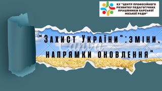 "Захист України":зміни,
напрямки оновлення"
 