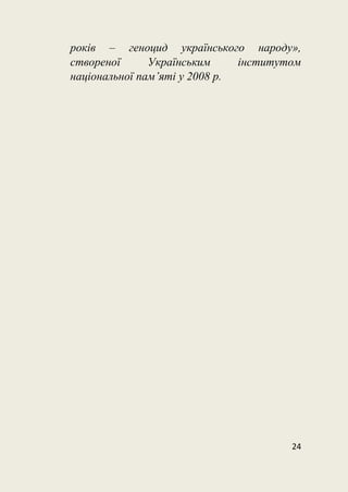 24
років – геноцид українського народу»,
створеної Українським інститутом
національної пам’яті у 2008 р.
 