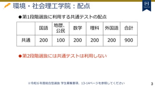 3
環境・社会理工学院：配点
国語
地歴、
公民
数学 理科 外国語 合計
共通 200 100 200 200 200 900
●第1段階選抜に利用する共通テストの配点
※令和６年度総合型選抜 学生募集要項、13-14ページを参照してください
●第2段階選抜には共通テストは利用しない
 