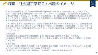 7
環境・社会理工学院Ｃ：出題のイメージ
SDGsとは国連が設定した「Sustainable Development Goals（持続可能な開発目標）」の略称です。
SDGsに関わる日本や世界の課題についての「問い」から，一つを選択し，あなたの解決案を面接室で4
分間以内で発表してください。その際、その解決案によって、誰のどのような問題が解決されるのかを明
確にしてください。発表後、あなたが示した解決案について面接員と8分間程度議論をしてもらいます。
解決案作成の準備時間は25分間です。
（例）問い：世界の人口の約３分の１は安全に管理された水にアクセスできていません。この問題を解決
するには、誰のどのようなアクションが重要か、下記の「社会的対策」「技術的対策」を少なくとも一つ
ずつ用いて、あなたの解決案を説明してください。その際、誰のどのような問題が解決されるのかを明確
にしてください。
社会的対策
•政府開発援助：政府及び政府関係機関による、開発途上国の開発のため資金・技術提供。
•水資源の計画管理：水利用形態の変化に応じた、農業・工業用水と水道用水間の水利調整や、中長期的
な資源管理。
技術的対策
•低コストで設置が容易な浄水処理：水中の浮遊物を薬品で凝集・沈殿させてからろ過したり、砂層に緩
やかに水を通し微生物の浄化作用でろ過する処理など。
•多目的ダム：上水や農業用水の確保および洪水対策など複数の役割を兼ねたダム。
 