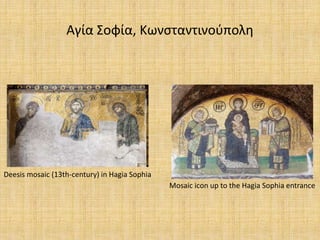 Αγία Σοφία, Κωνσταντινούπολη
Deesis mosaic (13th-century) in Hagia Sophia
Mosaic icon up to the Hagia Sophia entrance
 