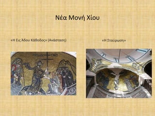 Νέα Μονή Χίου
«Η Εις Άδου Κάθοδος» (Ανάσταση) «Η Σταύρωση»
 