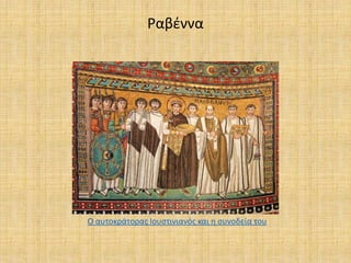 Ραβέννα
Ο αυτοκράτορας Ιουστινιανός και η συνοδεία του
 