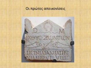 Οι πρώτες απεικονίσεις
 