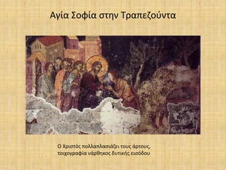 Αγία Σοφία στην Τραπεζούντα
Ο Χριστός πολλαπλασιάζει τους άρτους,
τοιχογραφία νάρθηκος δυτικής εισόδου
 