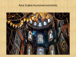 Aγία Σοφία Κωνσταντινούπολη
 