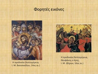 Φορητές εικόνες
Η προδοσία (λεπτομέρεια,
Ι. Μ. Βατοπαιδίου, 14ος αι.)
Η προδοσία (λεπτομέρεια,
Θεοφάνης ο Κρης,
Ι. Μ. Ιβήρων, 16ος αι.)
 