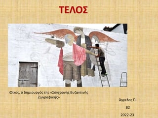 Άγγελος Π.
Β2
2022-23
Φίκος, ο δημιουργός της «Σύγχρονης Βυζαντινής
Ζωγραφικής»
 