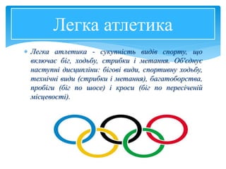 Легка-атлетика..pptx