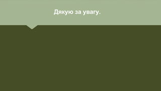 Дякую за увагу.
 
