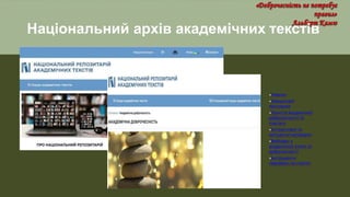 Н
:аціональний архів академічних текстів
•Новини
•Нормативні
посилання
•Поняття академічної
доброчесності та
плагіату
•Інструктивні та
методичні матеріали
•Вебінари з
академічної етики та
доброчесності
•Інструменти
перевірки на плагіат
 