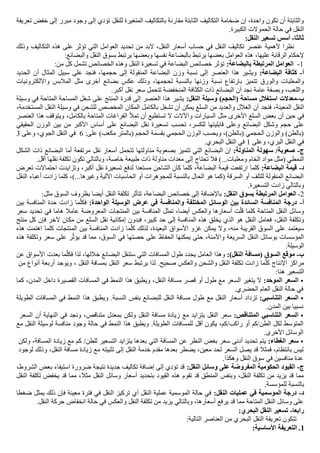 ‫تع‬ ‫خفض‬ ‫إلى‬ ‫مبرر‬ ‫وجود‬ ‫إلى‬ ‫تؤدي‬ ‫للنقل‬ ‫المتغيرة‬ ‫بالتكاليف‬ ‫مقارنة‬ ‫الثابتة‬ ‫التكاليف‬ ‫ضخامة‬ ‫إن‬ ،‫واحدة‬ ‫تكون‬ ‫أن‬ ‫والثابتة‬
‫ريفة‬
.‫الكبيرة‬ ‫الحموالت‬ ‫حالة‬ ‫في‬ ‫النقل‬
‫ثالثا‬
-
:‫النقل‬ ‫تسعير‬ ‫أسس‬
‫وذلك‬ ‫التكاليف‬ ‫هذه‬ ‫على‬ ‫تؤثر‬ ‫التي‬ ‫العوامل‬ ‫تحديد‬ ‫من‬ ‫البد‬ ،‫النقل‬ ‫أسعار‬ ‫حساب‬ ‫في‬ ‫النقل‬ ‫تكاليف‬ ‫عنصر‬ ‫ألهمية‬ ‫نظرا‬
‫عليها‬ ‫الرقابة‬ ‫إلحكام‬
،
‫النقل‬ ‫بسوق‬ ‫يرتبط‬ ‫وبعضها‬ ‫نفسها‬ ‫بالبضاعة‬ ‫يرتبط‬ ‫بعضها‬ ‫العوامل‬ ‫هذه‬
:‫والبضائع‬
1
-
‫بال‬ ‫المرتبطة‬ ‫العوامل‬
:‫بضاعة‬
‫من‬ ‫كل‬ ‫تشمل‬ ‫الخصائص‬ ‫وهذه‬ ‫النقل‬ ‫تسعيرة‬ ‫في‬ ‫البضاعة‬ ‫خصائص‬ ‫تؤثر‬
:
‫أ‬
-
‫كثافة‬
‫البضاعة‬
:
‫وزن‬ ‫نسبة‬ ‫إلى‬ ‫العنصر‬ ‫هذا‬ ‫ويشير‬
‫المنقولة‬ ‫البضاعة‬
‫حجمه‬ ‫إلى‬
،‫ا‬
‫الحديد‬ ‫أن‬ ‫المثال‬ ‫سبيل‬ ‫على‬ ‫فنجد‬
‫ل‬ ‫بالنسبة‬ ‫وزنها‬ ‫نسبة‬ ‫بارتفاع‬ ‫تتميز‬ ‫والورق‬ ‫والمعلبات‬
‫حجمها‬
،
‫وااللكترونيات‬ ‫المالبس‬ ‫مثل‬ ‫أخرى‬ ‫بضائع‬ ‫عكس‬ ‫وذلك‬
‫أكبر‬ ‫نقل‬ ‫سعر‬ ‫تتحمل‬ ‫المنخفضة‬ ‫الكثافة‬ ‫ذات‬ ‫البضائع‬ ‫أن‬ ‫نجد‬ ‫عامة‬ ‫وبصفة‬ ،‫واللعب‬
.
‫ب‬
-
‫استغالل‬ ‫معدالت‬
)‫(الحجم‬ ‫مساحة‬
‫النقل‬ ‫وسيلة‬
:
‫وسيلة‬ ‫في‬ ‫المتاحة‬ ‫المساحة‬ ‫شغل‬ ‫على‬ ‫المنتج‬ ‫قدرة‬ ‫إلى‬ ‫العنصر‬ ‫هذا‬ ‫يشير‬
‫المعينة‬ ‫النقل‬
،
‫فنجد‬
‫المستخدمة‬ ‫النقل‬ ‫وسيلة‬ ‫في‬ ‫للشحن‬ ‫المخصص‬ ‫المكان‬ ‫بالكامل‬ ‫تشغل‬ ‫أن‬ ‫يمكن‬ ‫السلع‬ ‫من‬ ‫والعديد‬ ‫الغالل‬ ‫أن‬
،
‫أن‬ ‫حين‬ ‫في‬
‫و‬ ‫السيارات‬ ‫مثل‬ ‫األخرى‬ ‫السلع‬ ‫بعض‬
‫بالكامل‬ ‫المتاحة‬ ‫الفراغات‬ ‫تمأل‬ ‫أن‬ ‫تستطيع‬ ‫ال‬ ‫اآلالت‬
،
‫العنصر‬ ‫هذا‬ ‫ويتوقف‬
‫للكسر‬ ‫قابليتها‬ ‫وعلى‬ ‫البضائع‬ ‫وشكل‬ ‫حجم‬ ‫على‬
،
‫تسعي‬ ‫تحسب‬
‫الحقيقي‬ ‫الوزن‬ ‫بين‬ ‫من‬ ‫األكبر‬ ‫أساس‬ ‫على‬ ‫البضائع‬ ‫نقل‬ ‫رة‬
:‫على‬ )‫مكعب‬ ‫(بالمتر‬ ‫الحجم‬ ‫بقسمة‬ ‫الحجمي‬ ‫الوزن‬ ‫ويحسب‬ ،)‫(بالطن‬ ‫الحجمي‬ ‫والوزن‬ )‫(بالطن‬
6
‫وعلى‬ ،‫الجوي‬ ‫النقل‬ ‫في‬
3
‫وعلى‬ ،‫البري‬ ‫النقل‬ ‫في‬
1
.‫البحري‬ ‫النقل‬ ‫في‬
‫ج‬
-
‫صعوبة‬
/
:‫المناولة‬ ‫سهولة‬
‫من‬ ‫بصعوبة‬ ‫تتميز‬ ‫التي‬ ‫البضائع‬ ‫إن‬
‫أما‬ ‫مرتفعة‬ ‫نقل‬ ‫أسعار‬ ‫تتحمل‬ ‫اولتها‬
‫الشكل‬ ‫ذات‬ ‫البضائع‬
‫و‬ ‫الخام‬ ‫مواد‬ ‫(مثل‬ ‫النمطي‬
‫خاصة‬ ‫طبيعة‬ ‫ذات‬ ‫مناولة‬ ‫معدات‬ ‫إلى‬ ‫تحتاج‬ ‫فال‬ )...‫معلبات‬
،
‫نقل‬ ‫تكلفة‬ ‫تكون‬ ‫وبالتالي‬
‫ها‬
‫أقل‬
.
‫د‬
-
:‫البضاعة‬ ‫قيمة‬
‫كلما‬
‫و‬ ،‫أكبر‬ ‫نقل‬ ‫تسعيرة‬ ‫لدفع‬ ‫مستعدا‬ ‫الشاحن‬ ‫كان‬ ‫كلما‬ ،‫البضاعة‬ ‫قيمة‬ ‫ارتفعت‬
‫تزايد‬
‫تعرض‬ ‫احتماالت‬ ‫ت‬
‫النقل‬ ‫أعباء‬ ‫زادت‬ ‫كلما‬ ،)...‫وغيرها‬ ‫اآللية‬ ‫الحاسبات‬ ‫أو‬ ‫للمجوهرات‬ ‫بالنسبة‬ ‫الحال‬ ‫هو‬ ‫(كما‬ ‫السرقة‬ ‫أو‬ ‫للتلف‬ ‫المنقولة‬ ‫البضائع‬
.‫التسعيرة‬ ‫زادت‬ ‫وبالتالي‬
2
-
:‫النقل‬ ‫بسوق‬ ‫المرتبطة‬ ‫العوامل‬
:‫مثل‬ ‫السوق‬ ‫بظروف‬ ‫أيضا‬ ‫النقل‬ ‫تكلفة‬ ‫تتأثر‬ ،‫البضاعة‬ ‫خصائص‬ ‫إلى‬ ‫باإلضافة‬
‫أ‬
-
:‫الواحدة‬ ‫الوسيلة‬ ‫عرض‬ ‫في‬ ‫والمنافسة‬ ‫المختلفة‬ ‫الوسائل‬ ‫بين‬ ‫السائدة‬ ‫المنافسة‬ ‫درجة‬
‫بين‬ ‫المنافسة‬ ‫حدة‬ ‫زادت‬ ‫ما‬ّ‫ل‬‫فك‬
‫سعر‬ ‫تحديد‬ ‫في‬ ‫هاما‬ ‫عامال‬ ‫المعروضة‬ ‫المنتجات‬ ‫بين‬ ‫المنافسة‬ ‫تمثل‬ ،‫أيضا‬ ‫والعكس‬ ‫أسعارها‬ ‫ت‬ّ‫ل‬‫ق‬ ‫كلما‬ ‫المتاحة‬ ‫النقل‬ ‫وسائل‬
‫يخل‬ ‫الذي‬ ‫هو‬ ‫النقل‬ ‫فعامل‬ ،‫النقل‬ ‫وتكلفة‬
‫منتج‬ ‫كل‬ ‫فإن‬ ‫آلخر‬ ‫مكان‬ ‫من‬ ‫السلع‬ ‫نقل‬ ‫إمكانية‬ ‫فبدون‬ ،‫كبير‬ ‫حد‬ ‫إلى‬ ‫المنافسة‬ ‫هذه‬ ‫ق‬
‫منه‬ ‫القريبة‬ ‫السوق‬ ‫على‬ ‫سيعتمد‬
،
‫هذه‬ ‫اهتمت‬ ‫كلما‬ ‫المنتجات‬ ‫بين‬ ‫المنافسة‬ ‫زادت‬ ‫ما‬ّ‫ل‬‫ك‬ ‫لذلك‬ ،‫البعيدة‬ ‫األسواق‬ ‫غزو‬ ‫يمكن‬ ‫وال‬
‫حصتها‬ ‫على‬ ‫الحفاظ‬ ‫يمكنها‬ ‫حتى‬ ،‫واآلمنة‬ ‫السريعة‬ ‫النقل‬ ‫بوسائل‬ ‫المؤسسات‬
‫هذه‬ ‫وتكلفة‬ ‫سعر‬ ‫على‬ ‫ر‬ّ‫ث‬‫يؤ‬ ‫قد‬ ‫مما‬ ،‫السوق‬ ‫في‬
.‫الوسيلة‬
‫ب‬
-
:)‫النقل‬ ‫(مسافة‬ ‫السوق‬ ‫موقع‬
‫عن‬ ‫األسواق‬ ‫بعدت‬ ‫ما‬ّ‫ل‬‫فك‬ ‫لذا‬ ،‫خاللها‬ ‫البضائع‬ ‫ستنقل‬ ‫التي‬ ‫المسافات‬ ‫طول‬ ‫يحدد‬ ‫العامل‬ ‫وهذا‬
‫يرتبط‬ ‫لذا‬ .‫صحيح‬ ‫والعكس‬ ‫والشحن‬ ‫النقل‬ ‫تكلفة‬ ‫زادت‬ ‫ما‬ّ‫ل‬‫ك‬ ‫اإلنتاج‬ ‫مراكز‬
‫سعر‬
‫النقل‬
‫بمسافة‬
‫النقل‬
،
‫ويوجد‬
‫أربعة‬
‫أنواع‬
‫من‬
‫التسعير‬
‫هنا‬
:

‫السعر‬
:‫الموحد‬
‫ال‬
‫السعر‬ ‫يتغير‬
‫مع‬
‫طول‬
‫أو‬
‫قصر‬
‫مسافة‬
‫النقل‬
‫كما‬ ،‫المدن‬ ‫داخل‬ ‫القصيرة‬ ‫المسافات‬ ‫في‬ ‫النمط‬ ‫هذا‬ ‫ويطبق‬ ،
.‫الحضري‬ ‫العام‬ ‫النقل‬ ‫حالة‬ ‫في‬

‫السعر‬
:‫التناسبي‬
‫تزداد‬
‫أسعار‬
‫النقل‬
‫مع‬
‫طول‬
‫مسافة‬
‫النقل‬
‫للبضائع‬
‫بنفس‬
.‫النسبة‬
‫هذا‬ ‫ويطبق‬
‫الطويلة‬ ‫المسافات‬ ‫في‬ ‫النمط‬
.‫المدن‬ ‫بين‬ ‫نسبيا‬

‫التناسبي‬ ‫السعر‬
:‫المتناقص‬
‫سعر‬
‫النقل‬
‫يتزايد‬
‫مع‬
‫مسافة‬ ‫زيادة‬
‫النقل‬
‫ولكن‬
‫بمعدل‬
،‫متناقص‬
‫ونجد‬
‫في‬
‫النهاية‬
‫أن‬
‫السعر‬
‫المتوسط‬
‫لكل‬
‫الطن‬
/
‫كم‬
،‫كم‬/‫راكب‬ ‫أو‬
‫يكون‬
‫أقل‬
.‫الطويلة‬ ‫للمسافات‬
‫لوسيلة‬ ‫منافسة‬ ‫وجود‬ ‫حالة‬ ‫في‬ ‫النمط‬ ‫هذا‬ ‫ويطبق‬
‫ال‬
‫نقل‬
‫مع‬
.‫األخرى‬ ‫الوسائل‬

‫سعر‬
:‫الغطاء‬
‫يتم‬
‫تحديد‬
‫أدنى‬
‫سعر‬
‫بغض‬
‫النظر‬
‫عن‬
‫المسافة‬
‫التي‬
‫بعدها‬
‫يتزايد‬
‫التسعير‬
/‫للطن‬
‫كم‬
‫مع‬
‫زيادة‬
‫المسافة‬
،
‫ولكن‬
‫ليس‬
،‫بانتظام‬
‫فمثال‬
‫قد‬
‫السعر‬ ‫يصل‬
‫لحد‬
‫معين‬
،
‫يضطر‬
‫بعدها‬
‫مقدم‬
‫خدمة‬
‫النقل‬
‫إلى‬
‫تثبيته‬
‫مع‬
‫زيادة‬
‫مسافة‬
،‫النقل‬
‫وذلك‬
‫لوجود‬
‫منافسي‬ ‫عدة‬
‫ن‬
‫في‬
‫سوق‬
‫النقل‬
‫وهكذا‬
.
‫ج‬
-
:‫النقل‬ ‫وسائل‬ ‫على‬ ‫المفروضة‬ ‫الحكومية‬ ‫القيود‬
،‫الشروط‬ ‫بعض‬ ‫استيفاء‬ ‫ضرورة‬ ‫نتيجة‬ ‫جديدة‬ ‫تكاليف‬ ‫إضافة‬ ‫إلى‬ ‫تؤدي‬ ‫قد‬
‫النقل‬ ‫تكلفة‬ ‫يخفض‬ ‫قد‬ ‫مما‬ ،‫مثال‬ ‫النقل‬ ‫وسائل‬ ‫أسعار‬ ‫بتحديد‬ ‫القيود‬ ‫هذه‬ ‫تقوم‬ ‫قد‬ ‫المنطق‬ ‫وبنفس‬ ،‫النقل‬ ‫تكلفة‬ ‫من‬ ‫يزيد‬ ‫قد‬ ‫مما‬
‫للم‬ ‫بالنسبة‬
.‫ؤسسة‬
‫د‬
-
:‫النقل‬ ‫عمليات‬ ‫في‬ ‫الموسمية‬ ‫درجة‬
‫ضغطا‬ ‫يمثل‬ ‫ذلك‬ ‫فإن‬ ‫معينة‬ ‫فترة‬ ‫في‬ ‫النقل‬ ‫تركيز‬ ‫أي‬ ‫النقل‬ ‫عملية‬ ‫الموسمية‬ ‫حالة‬ ‫في‬
.‫النقل‬ ‫حركة‬ ‫انخفاض‬ ‫حالة‬ ‫في‬ ‫والعكس‬ ‫النقل‬ ‫تكلفة‬ ‫من‬ ‫يزيد‬ ‫وبالتالي‬ ،‫أسعارها‬ ‫يرفع‬ ‫قد‬ ‫مما‬ ‫المتاحة‬ ‫النقل‬ ‫وسائل‬ ‫على‬
‫رابعا‬
-
‫البحري‬ ‫النقل‬ ‫تسعير‬
:
‫تتكون‬
‫تعريفة‬
:‫التالية‬ ‫العناصر‬ ‫من‬ ‫البحري‬ ‫النقل‬
1
.
:‫األساسية‬ ‫التعريفة‬
 