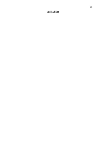 37
ДОДАТКИ
 