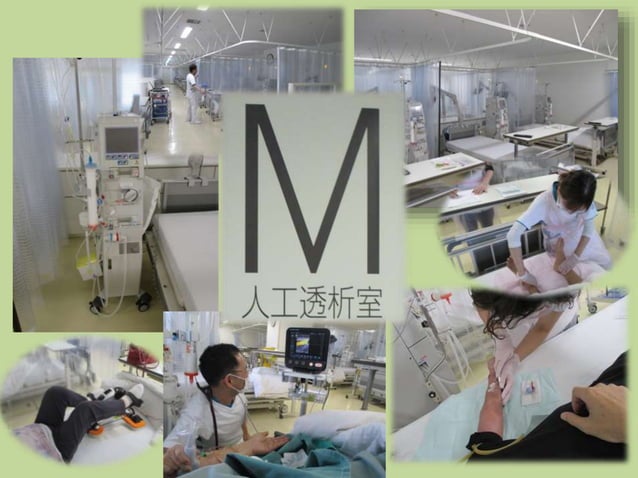 M　人工透析室