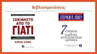 Βιβλιοπροτάσεις:
 