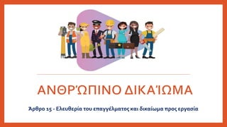 Άρθρο 15 - Ελευθερία του επαγγέλματος και δικαίωμα προς εργασία
 
