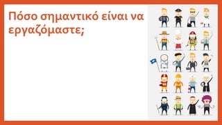 Πόσο σημαντικό είναι να
εργαζόμαστε;
 