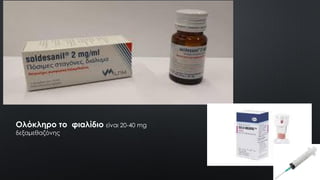 Ολόκληρο το φιαλίδιο είναι 20-40 mg
δεξαμεθαζόνης
 