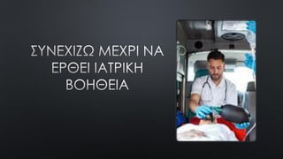 ΠΡΩΤΕΣ ΒΟΗΘΕΙΕΣ ΣΤΟ ΣΧΟΛΙΚΟ ΠΕΡΙΒΑΛΛΟΝ.pdf