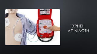 ΠΡΩΤΕΣ ΒΟΗΘΕΙΕΣ ΣΤΟ ΣΧΟΛΙΚΟ ΠΕΡΙΒΑΛΛΟΝ.pdf