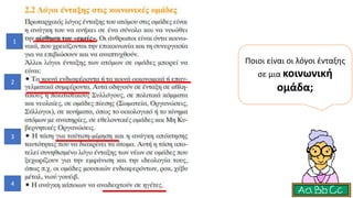 Ποιοι είναι οι λόγοι ένταξης
σε μια κοινωνική
ομάδα;
1
2
3
4
 
