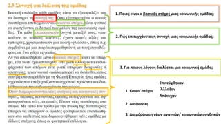 1. Ποιος είναι ο βασικός στόχος μιας κοινωνικής ομάδας;
2. Πώς επιτυγχάνεται η συνοχή μιας κοινωνικής ομάδας;
3. Για ποιους λόγους διαλύεται μια κοινωνική ομάδα;
Επιτεύχθηκαν
Άλλαξαν
Απέτυχαν
1. Κοινοί στόχοι
2. Διαφωνίες
3. Διαμόρφωση νέων αναγκών/ κοινωνικών συνθηκών
 