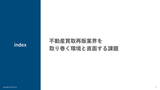 index
copyright enlead inc. 21
不動産買取再販業界を
取り巻く環境と直⾯する課題
 