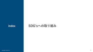 index
copyright enlead inc. 26
SDGʼsへの取り組み
 
