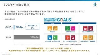 当 社 は 社 会 に お け る 資 産 で あ る 既 存 住 宅 の 「 買 取 ・ 再 ⽣ 再 販 事 業 」 を ⾏ う こ と で 、
環 境 保 全 に 貢 献 で き る よ う 努 め て い ま す 。
copyright enlead inc. 27
SDGʼsへの取り組み
⾼付加価値の再創造（リニューアル⼯事等）を通じて、
資産価値が⾼まった再⽣不動産を市場に増やしていくことは、社会的にも意義があると考えます。
環境 社会
環境保全
ゴミの削減・エコ⽤品の利⽤
従業員の健康安全
働きやすい職場環境づくり
従業員の資格取得⽀援
製品の安⼼安全・顧客満⾜度
当社のマテリアティと関連するSDGʼs
CO2排出量の⽐較
出所：リノベーション協議会ホームページ「リノベーションとは？」より当社作成
再⽣⼯事
リノベーション
建替⼯事 9,964.5kg
299.4kg
建売と⽐較して
3％
 