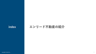 index
copyright enlead inc. 3
エンリード不動産の紹介
 