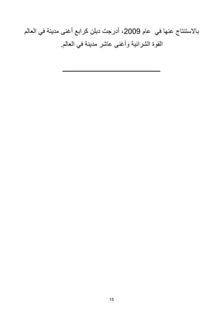 15
‫عام‬ ‫في‬ ‫عنها‬ ‫باالستنتاج‬
2009
‫العالم‬ ‫في‬ ‫مدينة‬ ‫أغنى‬ ‫كرابع‬ ‫دبلن‬ ‫أدرجت‬ ،
.‫العالم‬ ‫في‬ ‫مدينة‬ ‫عاشر‬ ‫وأغنى‬ ‫الشرائية‬ ‫القوة‬
‫ـــــــــــــــــــــــــــــــــــــــــــــــــــــــــــــــ‬
 