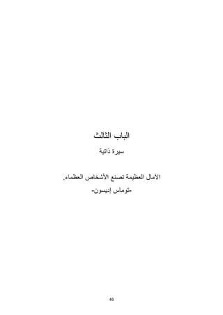 46
‫الثالث‬ ‫الباب‬
‫ذاتية‬ ‫سيرة‬
.‫العظماء‬ ‫األشخاص‬ ‫تصنع‬ ‫العظيمة‬ ‫اآلمال‬
-
‫إديسون‬ ‫توماس‬
-
 