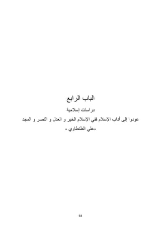 64
‫الرابع‬ ‫الباب‬
‫إسالمية‬ ‫دراسات‬
‫و‬ ‫العدل‬ ‫و‬ ‫الخير‬ ‫اإلسالم‬ ‫ففي‬ ‫اإلسالم‬ ‫أداب‬ ‫إلى‬ ‫عودوا‬
‫المجد‬ ‫و‬ ‫النصر‬
-
‫الطنطاوي‬ ‫علي‬
-
 