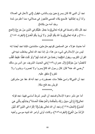 66
‫الصالة‬ ‫في‬ ‫ألدخل‬ ‫{إني‬ ‫فيقول‬ ،‫بالناس‬ ‫يؤم‬ ‫حين‬ ‫يسرع‬ ‫كان‬ ‫ﷺ‬ ‫النبي‬ ‫أن‬ ‫نجد‬
‫شدة‬ ‫من‬ ‫أعلم‬ ‫مما‬ ‫صالتي؛‬ ‫في‬ ‫فأتجوز‬ ‫الصبي‬ ‫بكاء‬ ‫فأسمع‬ ‫إطالتها‬ ‫أريد‬ ‫وأنا‬
.}‫بكائه‬ ‫من‬ ‫أمه‬ ‫د‬ْ‫وج‬
‫(الحج‬ }ٍ‫ج‬َ‫ر‬َ‫ح‬ ْ‫ن‬ِ‫م‬ ِ‫ِين‬ّ‫د‬‫ال‬ ‫ي‬ِ‫ف‬ ْ‫م‬ُ‫ك‬ْ‫ي‬َ‫ل‬َ‫ع‬ َ‫ل‬َ‫ع‬َ‫ج‬ ‫ا‬َ‫م‬ َ‫تعالى{و‬ ‫قوله‬ ‫في‬ ‫ا‬‫ا‬‫ح‬‫واض‬ ‫ذلك‬ ‫كل‬ ‫نجد‬
-
٧٨
‫(البقرة‬ }َ‫ْر‬‫س‬ُ‫ع‬ْ‫ال‬ ُ‫م‬ُ‫ك‬ِ‫ب‬ ُ‫د‬‫ي‬ ِ
‫ُر‬‫ي‬ َ
‫ال‬ َ‫و‬ َ‫ْر‬‫س‬ُ‫ي‬ْ‫ال‬ ُ‫م‬ُ‫ك‬ِ‫ب‬ ُ ‫ه‬
‫َّللا‬ ُ‫د‬‫ي‬ ِ
‫ُر‬‫ي‬{‫تعالى‬ ‫قوله‬ ‫و‬ )
-
١٨٥
.)
*********
‫كونهم‬ ‫المسلمين‬ ‫عن‬ ‫هؤالء‬ ‫حديث‬ ‫أما‬
‫متزمتين‬
‫إنه‬ ‫ا‬‫ا‬‫ض‬‫أي‬ ‫نجد‬ ‫فإننا‬ ،‫متشددين‬ ،
‫في‬ ‫اإلسالم‬ ‫من‬ ‫ليس‬
‫شي‬
‫ء‬
‫في‬ ‫نبيه‬ ‫يخاطب‬ ‫تعالى‬ ‫هللا‬ ‫نجد‬ ‫إننا‬ ‫بل‬ ،‫هذا‬ ‫من‬
ِ‫ب‬ْ‫ل‬َ‫ق‬ْ‫ال‬ َ‫ظ‬‫ي‬ِ‫ل‬َ‫غ‬ ‫ا‬ًّ‫ظ‬َ‫ف‬ َ‫نت‬ُ‫ك‬ ْ‫و‬َ‫ل‬ َ‫و‬ ۖ ْ‫م‬ُ‫ه‬َ‫ل‬ َ‫ِنت‬‫ل‬ ِ ‫ه‬
‫َّللا‬ َ‫ِن‬ّ‫م‬ ٍ‫ة‬َ‫م‬ْ‫ح‬َ‫ر‬ ‫ا‬َ‫م‬ِ‫ب‬َ‫ف‬{‫له‬ ‫ويقول‬ ،‫الكريم‬ ‫القرآن‬
‫عمران‬ ‫ل‬ٓ‫ا‬( }َ‫ِك‬‫ل‬ ْ‫و‬َ‫ح‬ ْ‫ن‬ِ‫م‬ ‫ُّوا‬‫ض‬َ‫ف‬‫ن‬ َ
‫ال‬
-
١٥٩
‫مالك‬ ‫بن‬ ‫أنس‬ ‫عن‬ ‫الشريف‬ ‫الحديث‬ ‫في‬.)
:‫قال‬ "‫عنه‬ ‫هللا‬ ‫"رضي‬
‫وال‬ ‫وبشروا‬ ،‫تعسروا‬ ‫وال‬ ‫يسروا‬ {‫ﷺ‬ ‫هللا‬ ‫رسول‬ ‫قال‬
.‫عليه‬ ‫متفق‬ }‫تنفروا‬
ٰ
‫واسى‬ ‫النبيﷺ‬ ‫أن‬ ‫نجد‬
‫مشركين‬ ‫عن‬ ‫عفا‬ ‫قد‬ ‫أنه‬ ‫نجد‬ ‫و‬ ،‫عصفورة‬ ‫مات‬ ‫طفال‬
.‫مكة‬ ‫فتح‬ ‫بعد‬ ‫قريش‬
********،
‫قوله‬ ‫نجد‬ ،‫فيها‬ ‫أساسي‬ ‫شرط‬ ‫اليسر‬ ‫أن‬ ‫فسنجد‬ ‫اإلسالم‬ ‫دعوة‬ ‫نشر‬ ‫عن‬ ‫أما‬
َ‫ي‬ِ‫ه‬ ‫ي‬ِ‫ت‬‫ه‬‫ال‬ِ‫ب‬ ‫م‬ُ‫ه‬ْ‫ِل‬‫د‬‫ا‬َ‫ج‬ َ‫و‬ ۖ ِ‫ة‬َ‫ن‬َ‫س‬َ‫ح‬ْ‫ال‬ ِ‫ة‬َ‫ظ‬ِ‫ع‬ ْ‫و‬َ‫م‬ْ‫ال‬ َ‫و‬ ِ‫ة‬َ‫م‬ْ‫ك‬ ِ‫ح‬ْ‫ال‬ِ‫ب‬ َ‫ك‬ِّ‫ب‬َ‫ر‬ ِ‫ل‬‫ي‬ِ‫ب‬َ‫س‬ ٰ
‫ى‬َ‫ل‬ِ‫إ‬ ُ‫ع‬ْ‫د‬‫{ا‬ ٰ
‫تعالى‬
‫(النحل‬ }ُ‫ن‬َ‫س‬ْ‫ح‬َ‫أ‬
-
١٢٥
َ‫ب‬‫ه‬‫ت‬ ‫د‬َ‫ق‬ ۖ ِ‫ِين‬ّ‫د‬‫ال‬ ‫ي‬ِ‫ف‬ َ‫ه‬‫ا‬َ‫ر‬ْ‫ك‬ِ‫إ‬ َ
‫يقول{ال‬ ‫تعالى‬ ‫هللا‬ ‫أن‬ ‫ونجد‬ )
َ‫هن‬‫ي‬
‫(البقرة‬ }ِّ‫ي‬َ‫غ‬ْ‫ال‬ َ‫مِن‬ ُ‫د‬ْ‫ش‬ُّ‫الر‬
-
٢٥٦
‫وأخيه‬ ‫موسى‬ ‫لنبيه‬ ‫هللا‬ ‫أوامر‬ ‫أولى‬ ‫وكانت‬ ،)
 