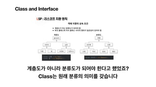 계층도가 아니라 분류도가 되어야 한다고 했었죠?
Class는 원래 분류의 의미를 갖습니다
Class and Interface
 