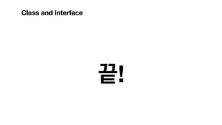 Class and Interface
끝!
 