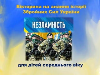 Вікторина на знання історії
Збройних Сил України
для дітей середнього віку
 