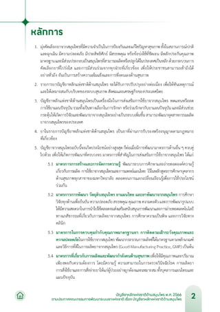 บัญชียาหลักแห่งชาติด้านสมุนไพร พ.ศ.2566.pdf