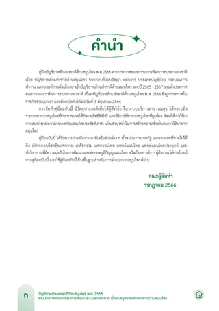 บัญชียาหลักแห่งชาติด้านสมุนไพร พ.ศ.2566.pdf