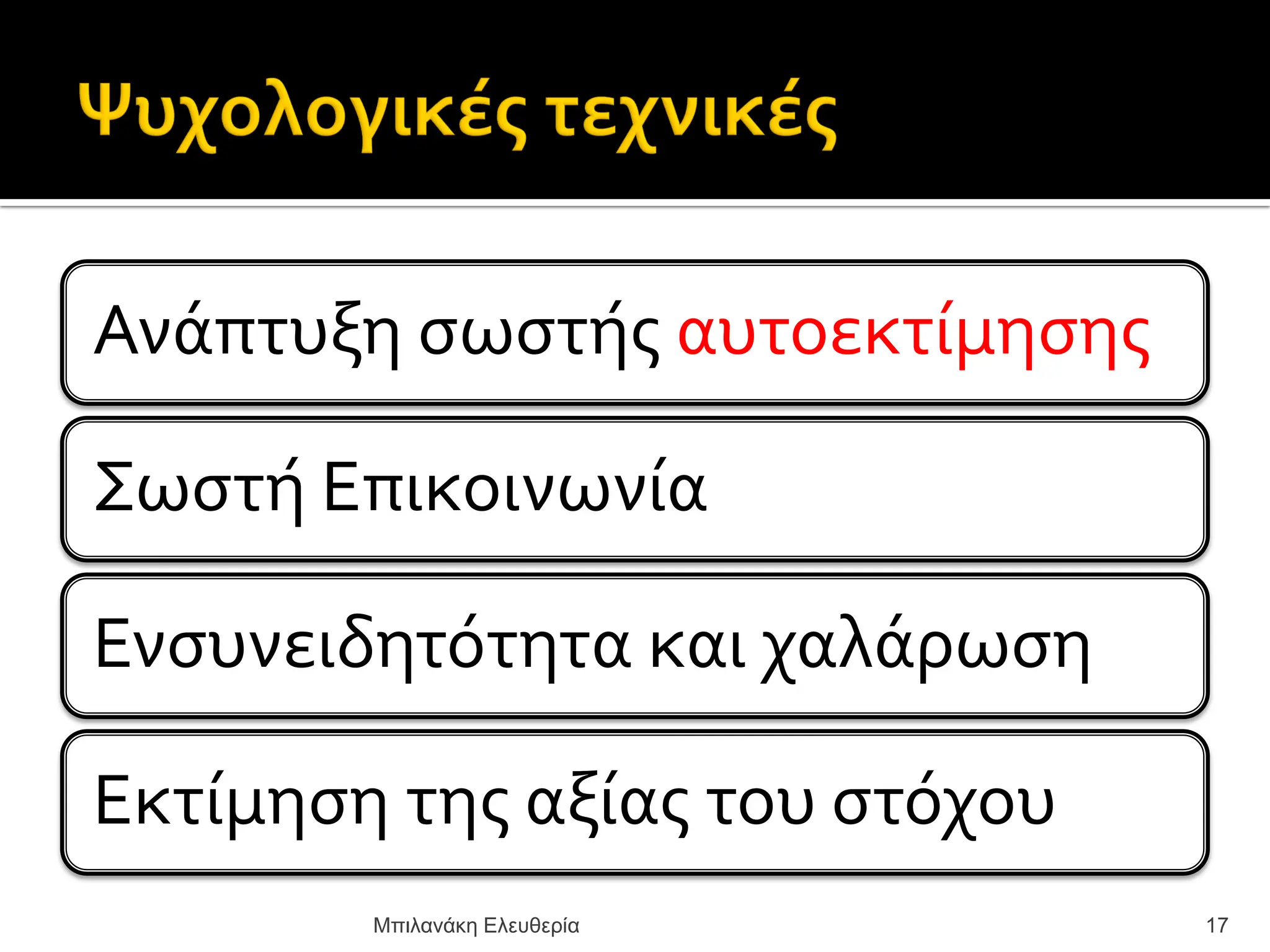 Ανϊπτυξη ςωςτόσ αυτοεκτύμηςησ
΢ωςτό Επικοινωνύα
Ενςυνειδητότητα και χαλϊρωςη
Εκτύμηςη τησ αξύασ του ςτόχου
17
Μπιλανάκη Ελευθερία
 