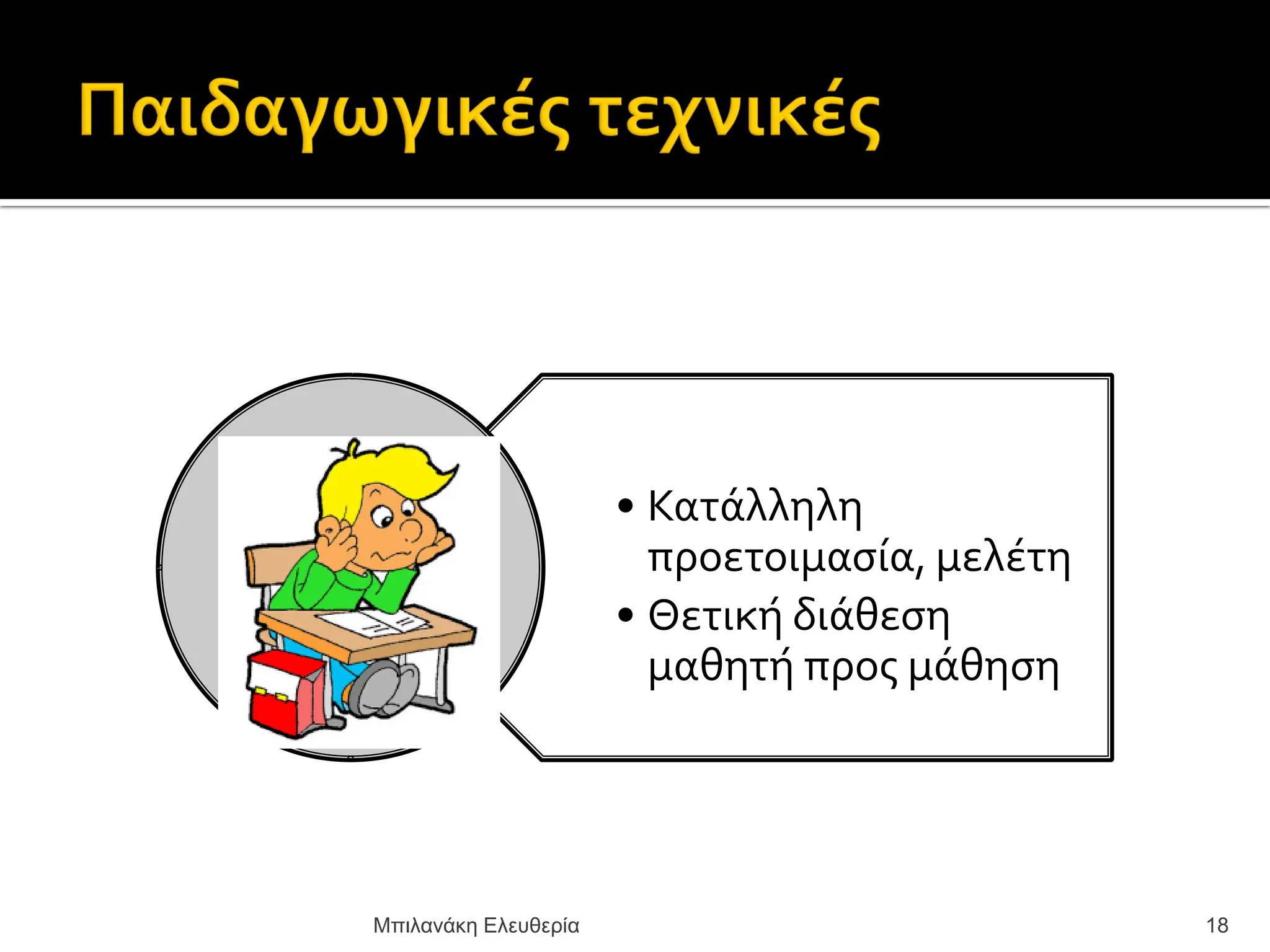 • Κατϊλληλη
προετοιμαςύα, μελϋτη
• Θετικό διϊθεςη
μαθητό προσ μϊθηςη
18
Μπιλανάκη Ελευθερία
 