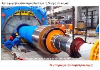 Τι μπορούμε να συμπεράνουμε;
https://image.made-in-china.com/
Άρα ο μαγνήτης εδώ περιστρέφεται με τη δύναμη του ατμού.
 