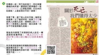 和專師一起，突兀地走進三、四位家屬
圍繞的病床邊，護理師已經準備好一張
EKG monitor（心律監測器）印出來的
記錄紙，上面呈現水平的一直線。
我看了看，摸了病人的右手腕，確認沒
有脈搏，忘了確認呼吸，就拿了筆燈確
認病人的瞳孔反射；撐開病人的眼皮，
那眼珠就像前人描述般，黃白混濁，完
全不可能發現瞳孔收縮。
隨後我冷靜看了床頭牌的病人姓名，轉
過頭對家屬們說：「病人○○○，於
2017年○月○日○點○○分於本院死
亡」。
和流著淚說謝謝的家屬點頭致意後，像
做錯事的孩子一般，夾著尾巴逃走，我
害怕家屬繼續再多說什麼，那些眼淚我
承受不起，…。
2017/12/25
 