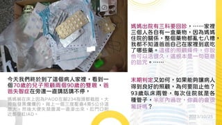 媽媽出院有三科要回診，……家裡
三個人各自有一盒藥物，因為媽媽
住院的關係，整個藥物都亂七八糟，
我都不知道爸爸自己在家裡到底吃
了哪些藥。這樣的照顧條件，你說
他可以活很久，這根本是一句惡意
的詛咒。……
今天我們終於到了這個病人家裡，看到一
個70歲的兒子照顧兩個90歲的雙親，爸
爸失智症在旁邊一直講話講不停，
媽媽躺在床上因為PAOD左腳234指頭都截肢，大
拇指發黑爛爛的，背上一個三度壓瘡4乘5公分這
麼大，然後大便失禁腹瀉一直滲出來，肛門口附
近都發紅IAD。 2023/10/25
末期判定又如何，如果能夠讓病人
得到良好的照顧，為何要阻止他？
93歲臥床兩管，每次住院就是各
種管子，半年內過世，你真的會很
驚訝嗎？
 